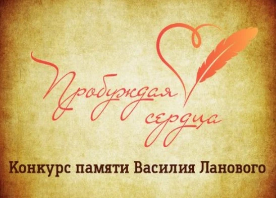 «Пробуждая сердца»: жителей Верхневолжья приглашают принять участие во всероссийском ко...
