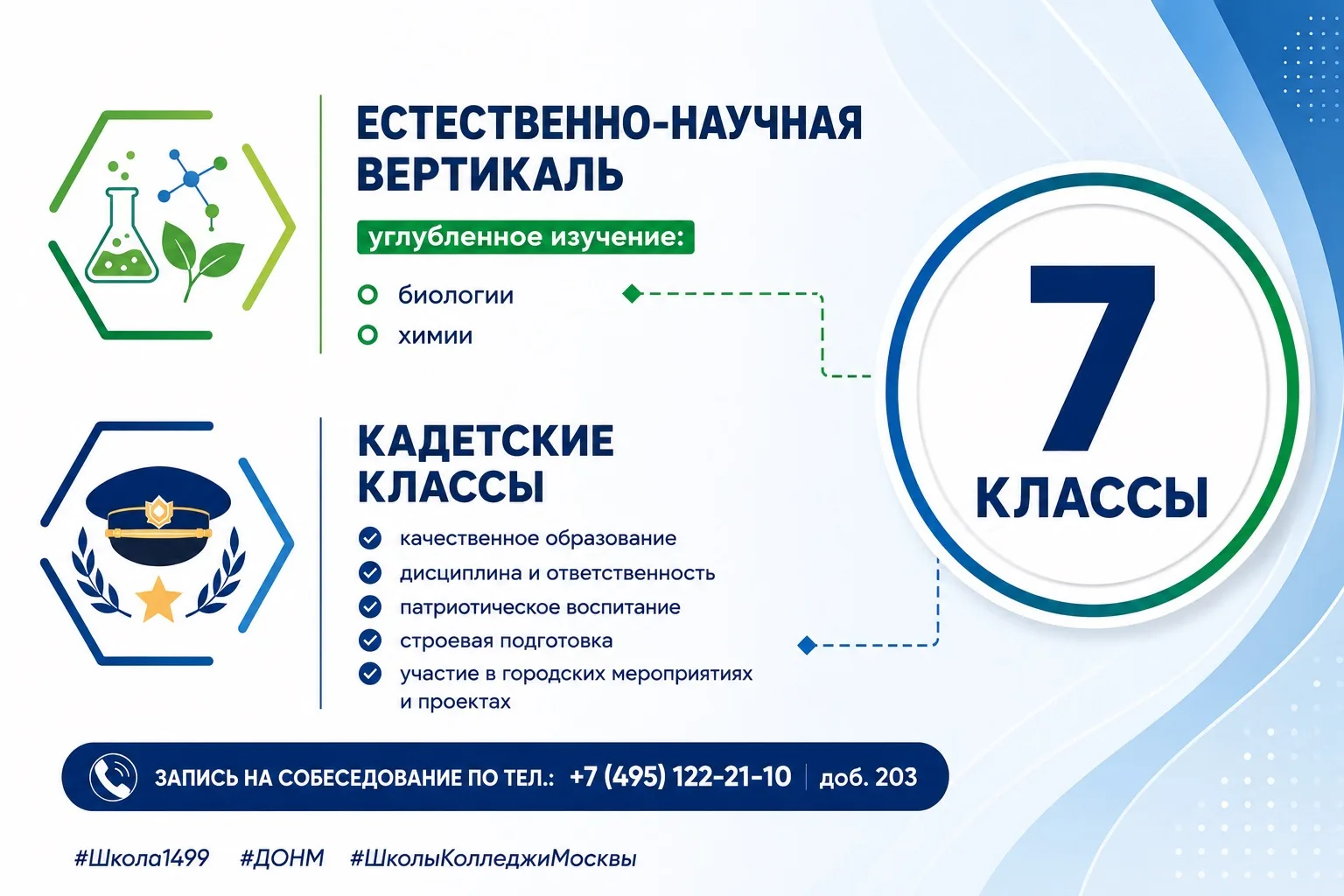 🔖 Приглашаем в 7 классы городских проектов и кадетские классы!

В нашей школе открыт набор в:

✅Ест