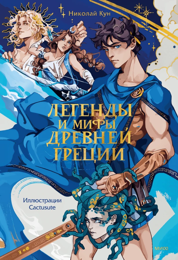 📘Николай Кун - Легенды и мифы Древней Греции