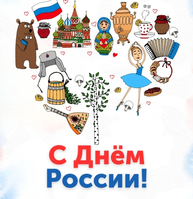 Сегодня 12 июня отмечается День России — один из главных государственных праздников страны.🇷🇺

В э