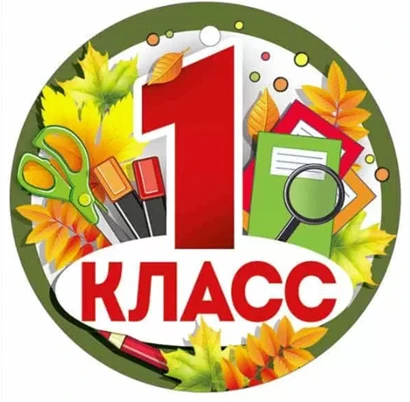 Уважаемые родители!!
Напоминаем, что в рамках приемной кампании в 1 классы 2026/2027 учебного года 3
