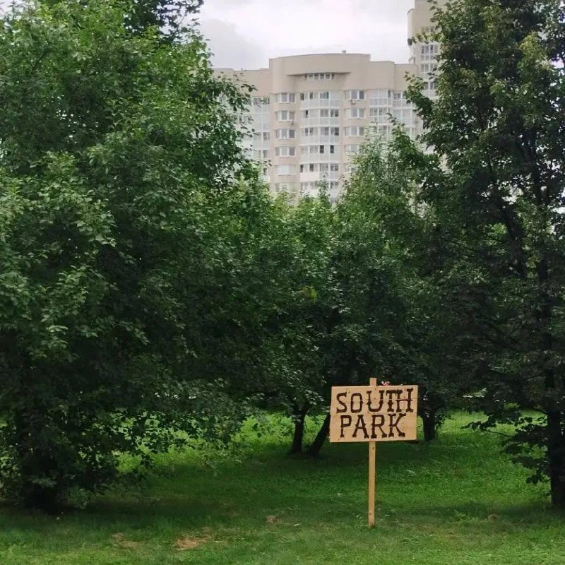 Табличка «Южный парк» в одноимённом парке на Ботанике.
