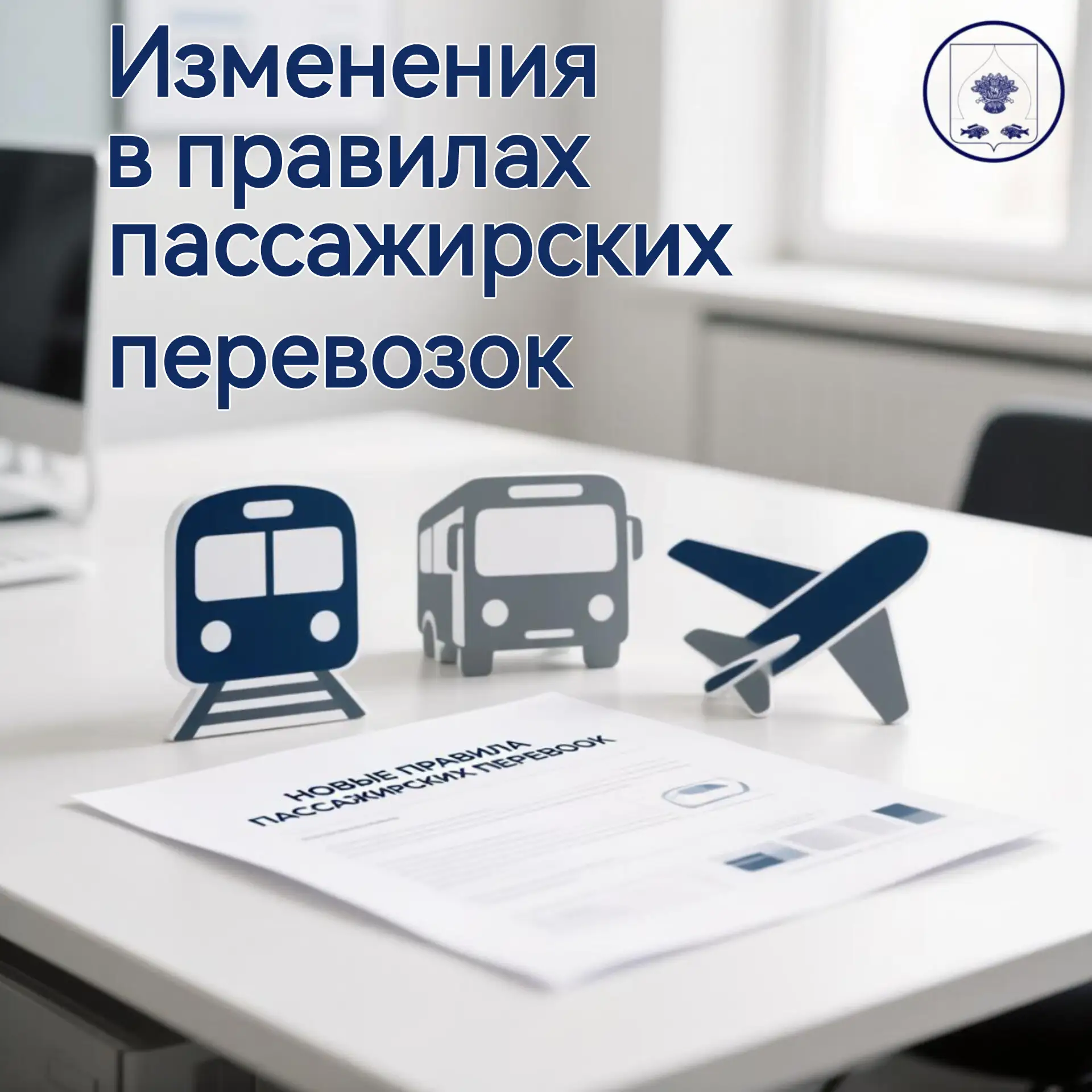 🗓️ 1 сентября 2026 года в России вступили в силу обновленные правила пассажирских пере...