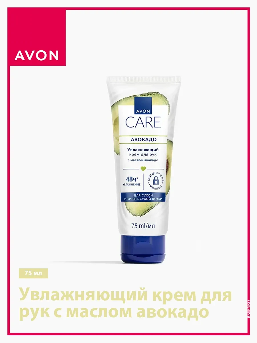⚡️ Увлажняющий крем для рук с маслом авокадо, 75 мл, AVON
