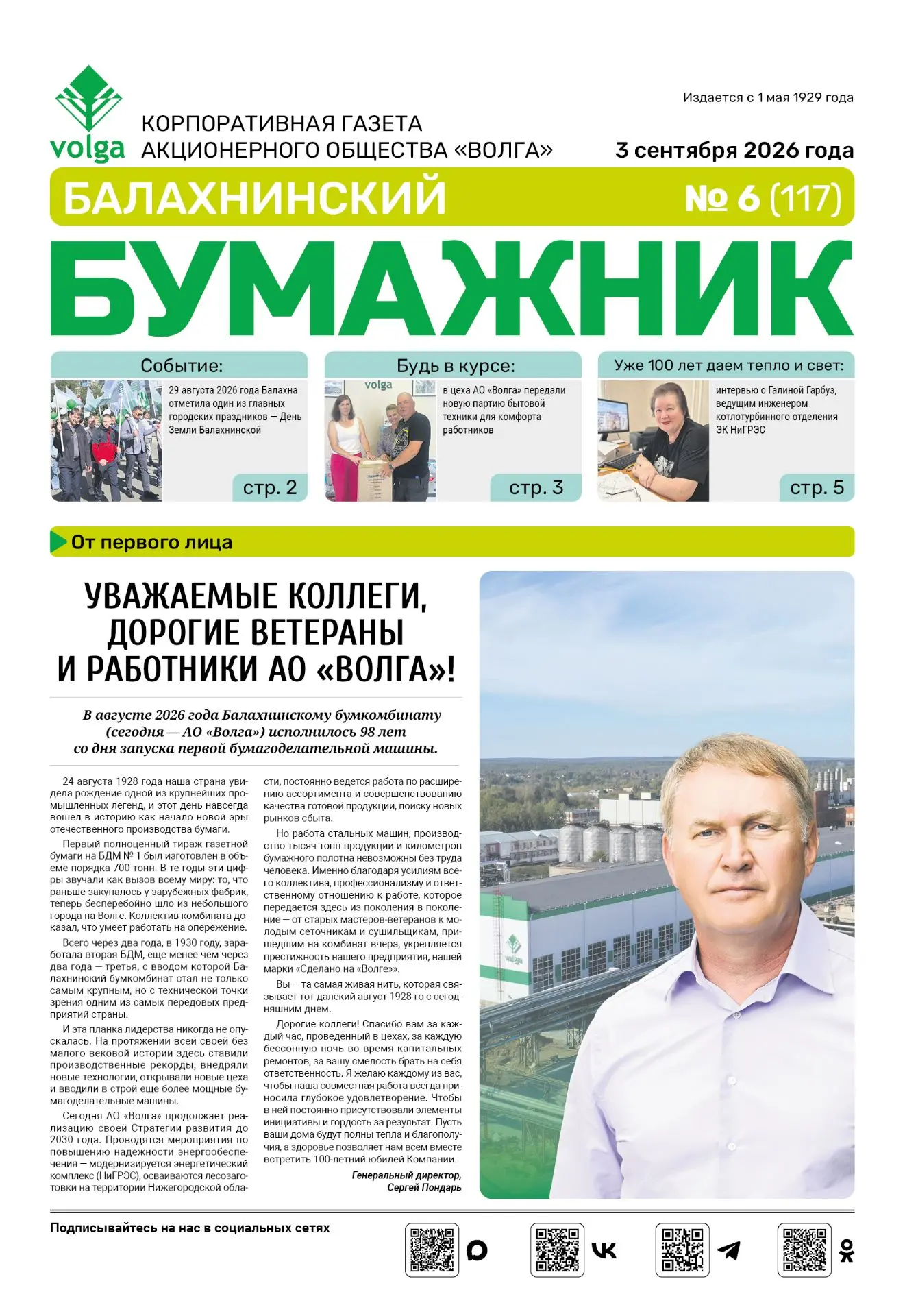 🔥Читайте в новом выпуске газеты "Балахнинский бумажник":