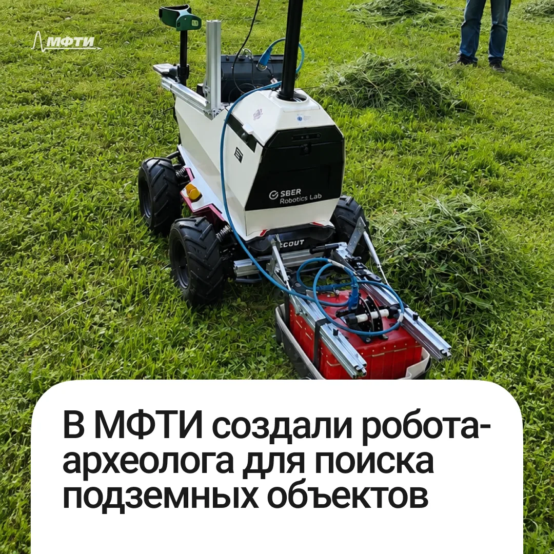 На Физтехе протестировали робота, который будет искать клад вместо вас 💰