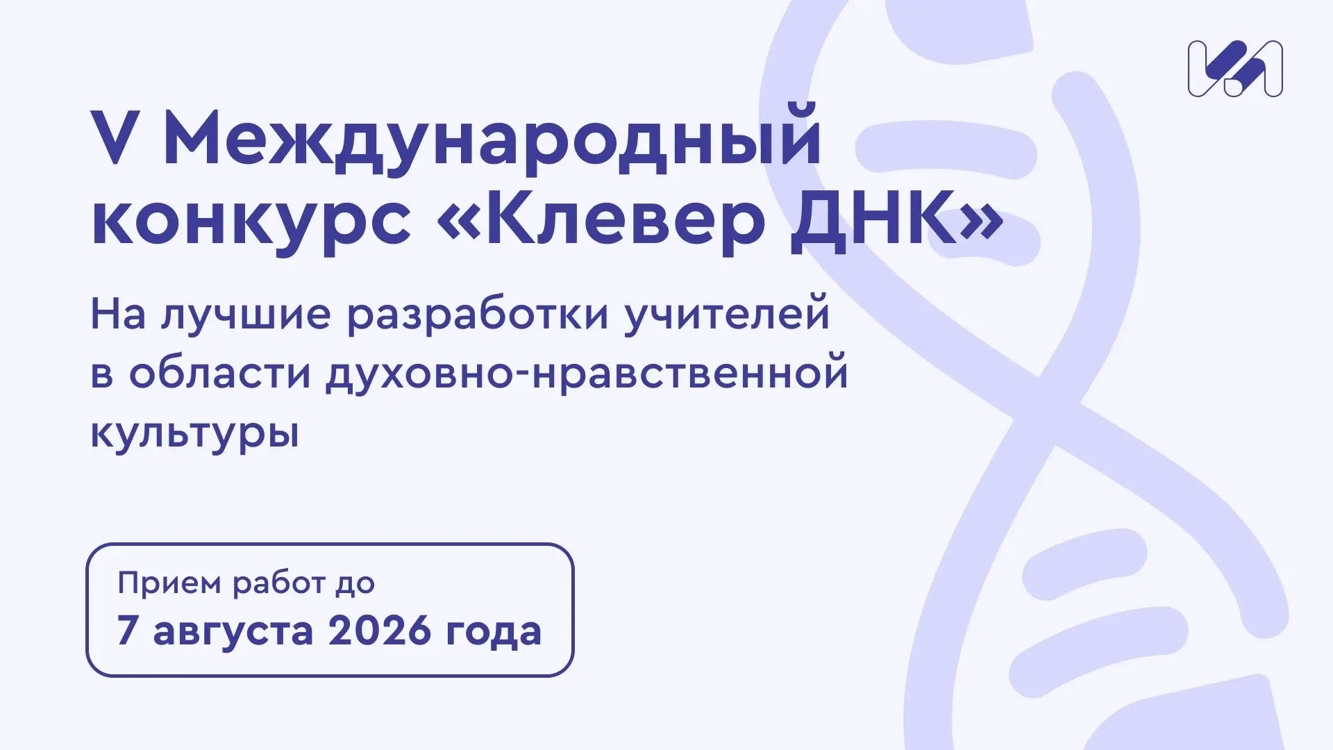 Открыт прием заявок на V Международный конкурс «Клевер ДНК — 2026» для педагогов и спец...