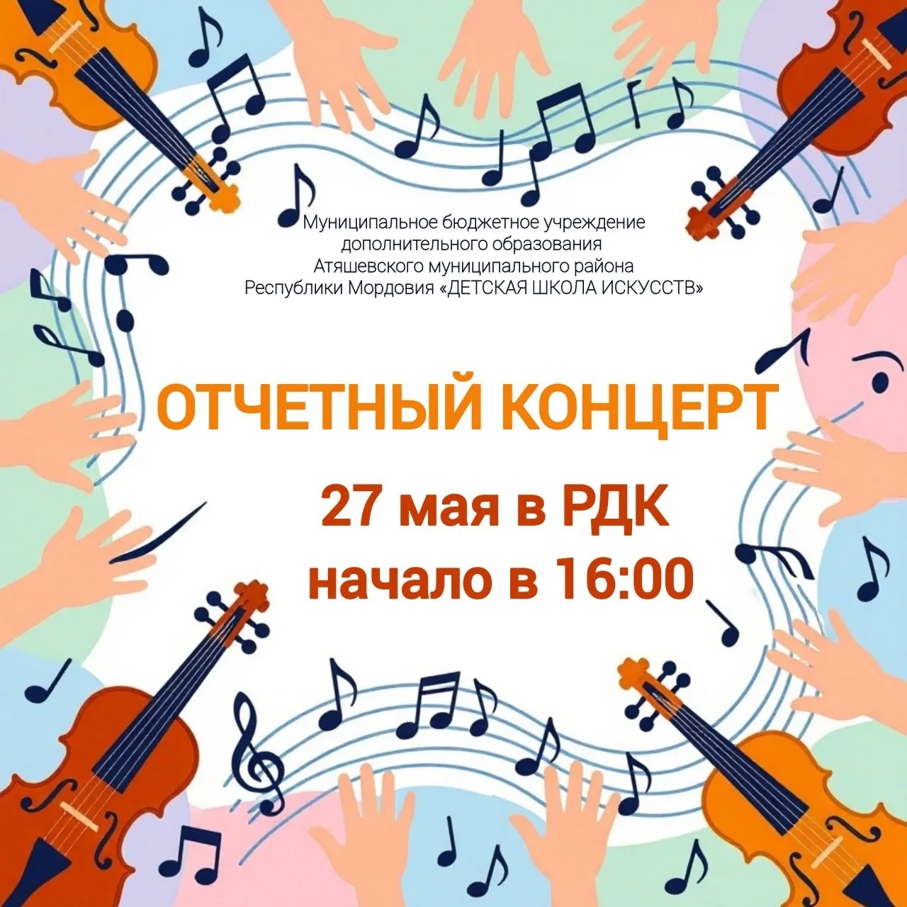 🎉Приглашаем всех на Отчетный концерт «Атяшевской ДШИ»!