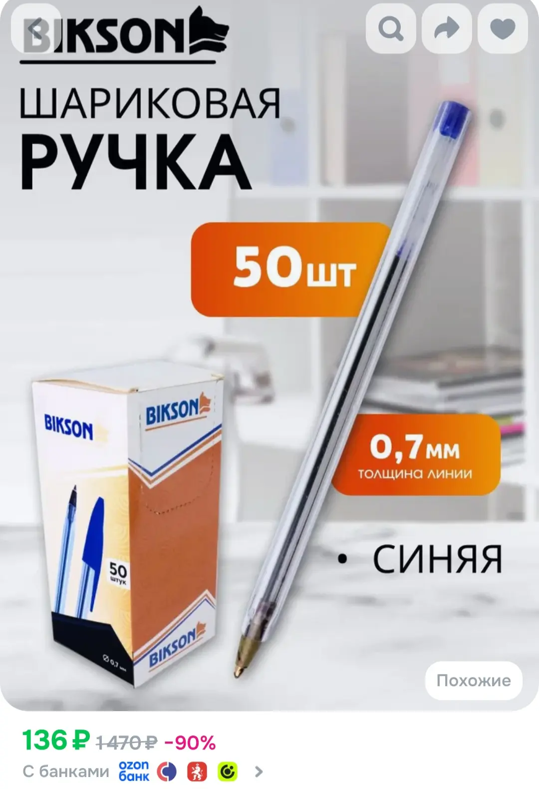 Ручка шариковая 50 шт. ТМ "BIKSON" 0,7 мм, синие чернила, прозрачный корпус