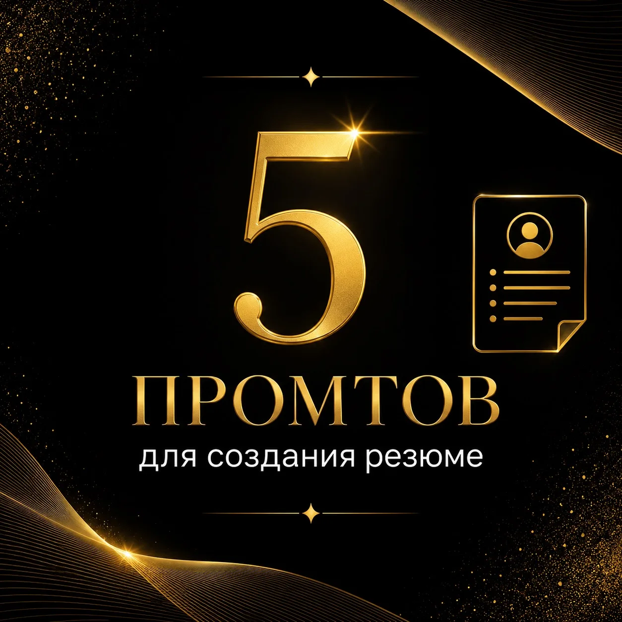 5 промптов, которые улучшат резюме и усилят ваше позиционирование:
