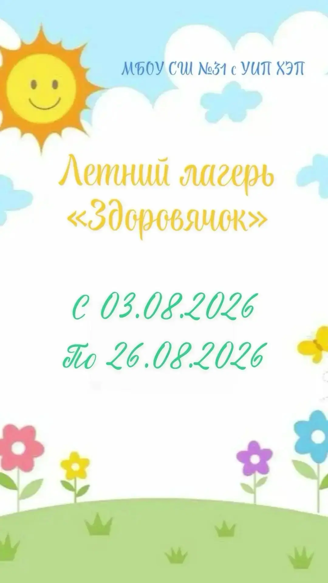 🎉Хочешь провести лето ярко и с пользой? Тогда тебе к нам! В лагере «Здоровячок» при МБОУ СШ №31 с У