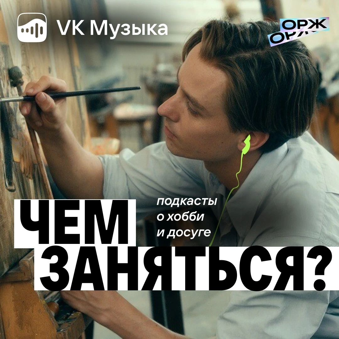 Создаём планы на вечер своими руками: подкасты о хобби и досуге 💙