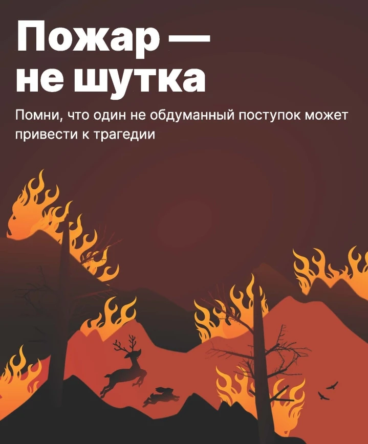 ГКУ РМ "Зубовское территориальное лесничество" напоминает: ☀️🌲 ЛЕТО – ВРЕМЯ ПОВЫШЕННОЙ ПОЖАРНОЙ ОПА