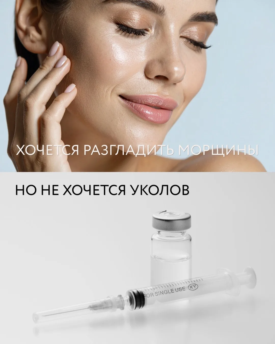 ЭФФЕКТ БОТОКСА БЕЗ ЕДИНОГО УКОЛА