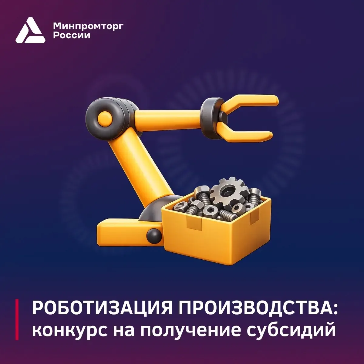 Минпромторг России объявил отбор получателей на возмещение затрат, связанных с роботиза...