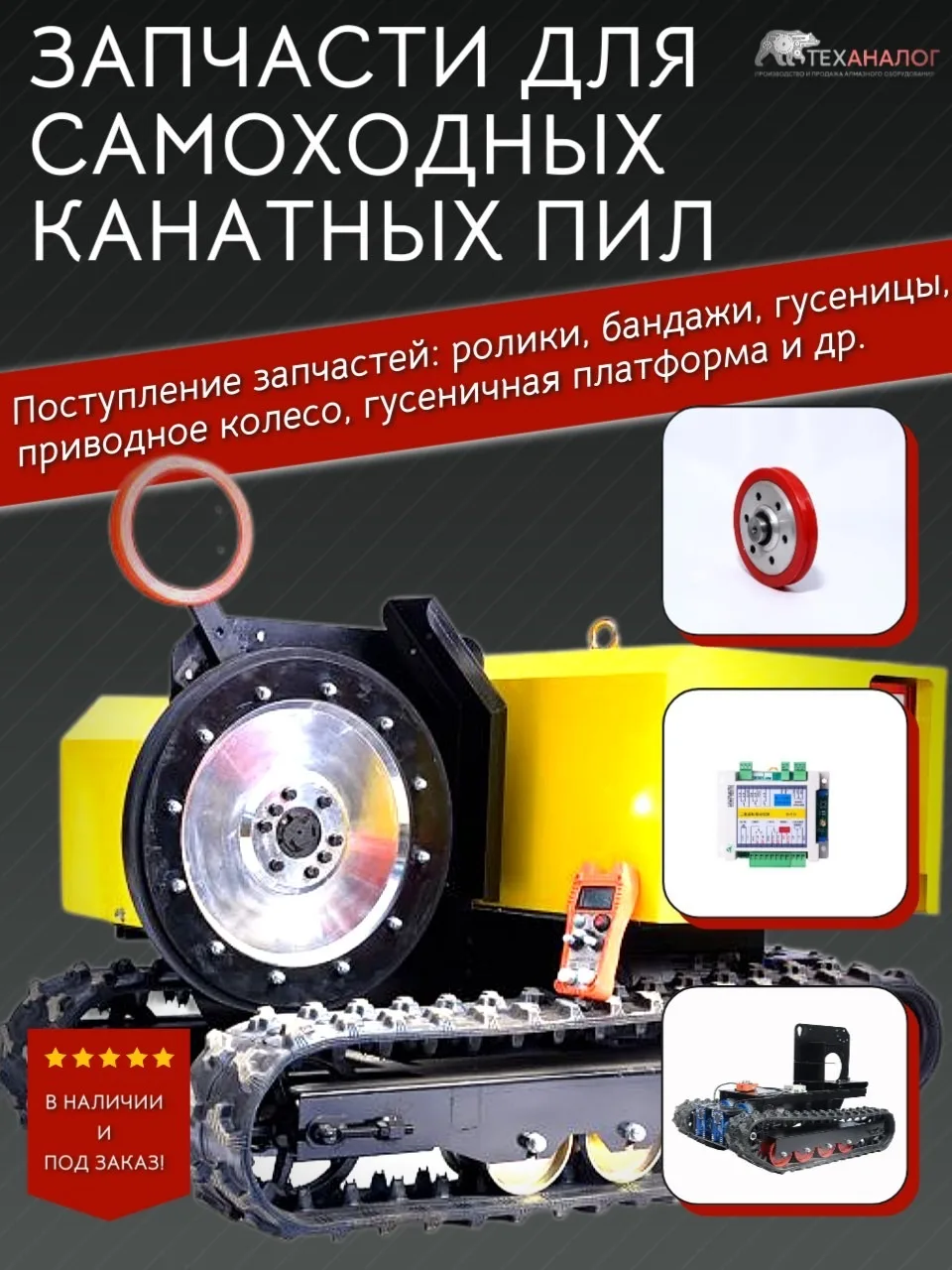 Поступление запчастей для самоходных канатных пил. 

Ролики, бандажи, гусеницы, приводное колесо, гу
