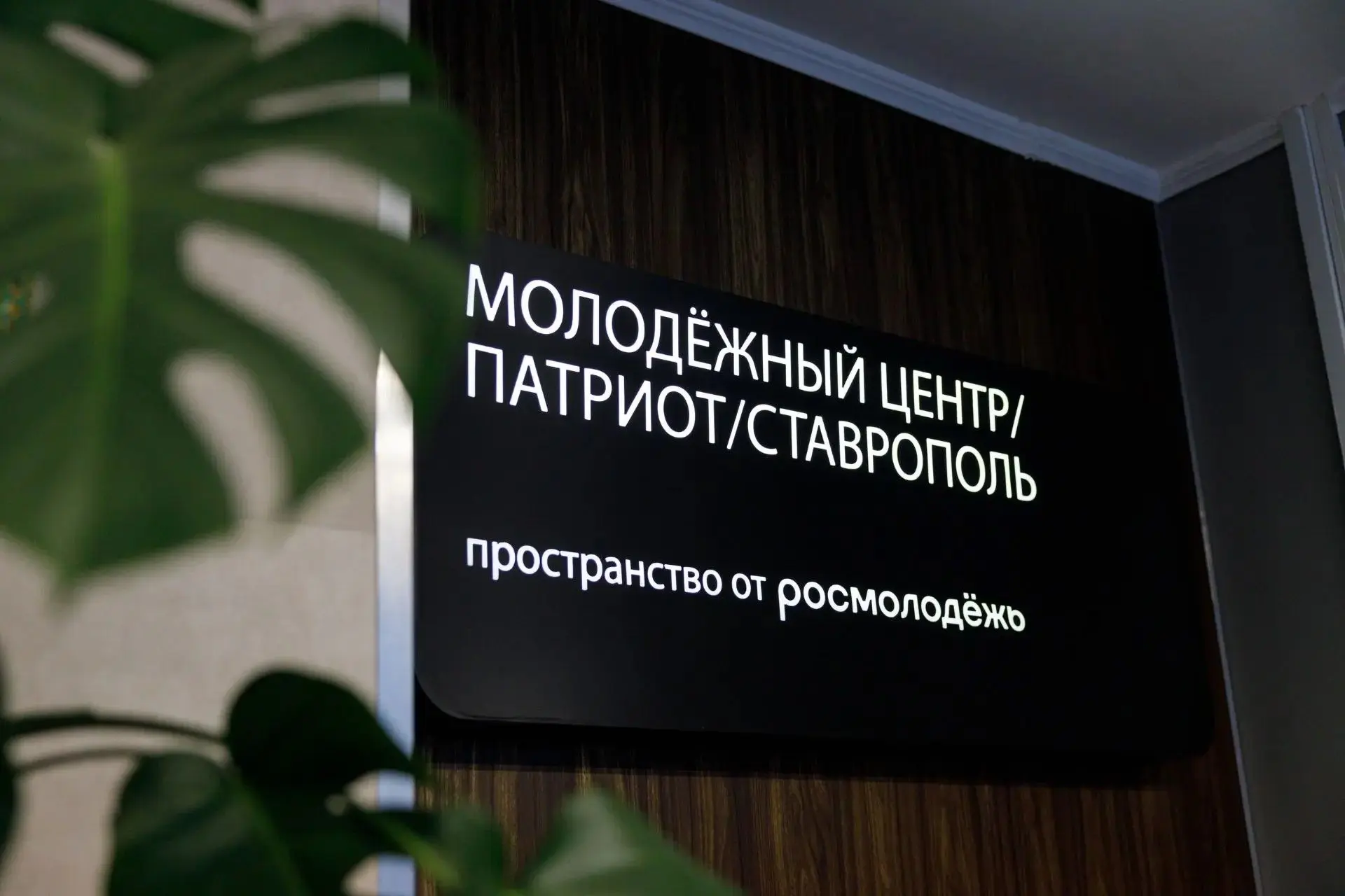 С момента открытия обновлённого Молодёжного центра «Патриот» в новом помещении на улице...