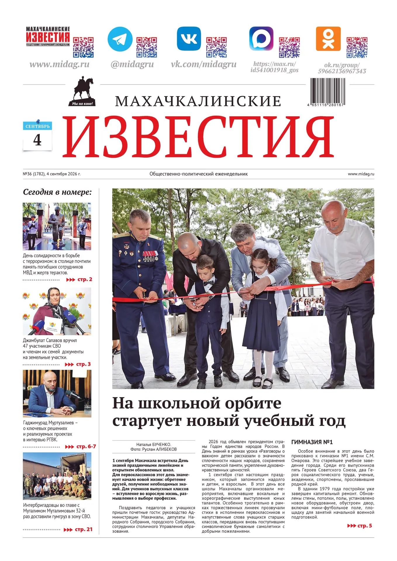 📰Вышел свежий номер «Махачкалинских Известий». Подготовили для вас много важного и инт...