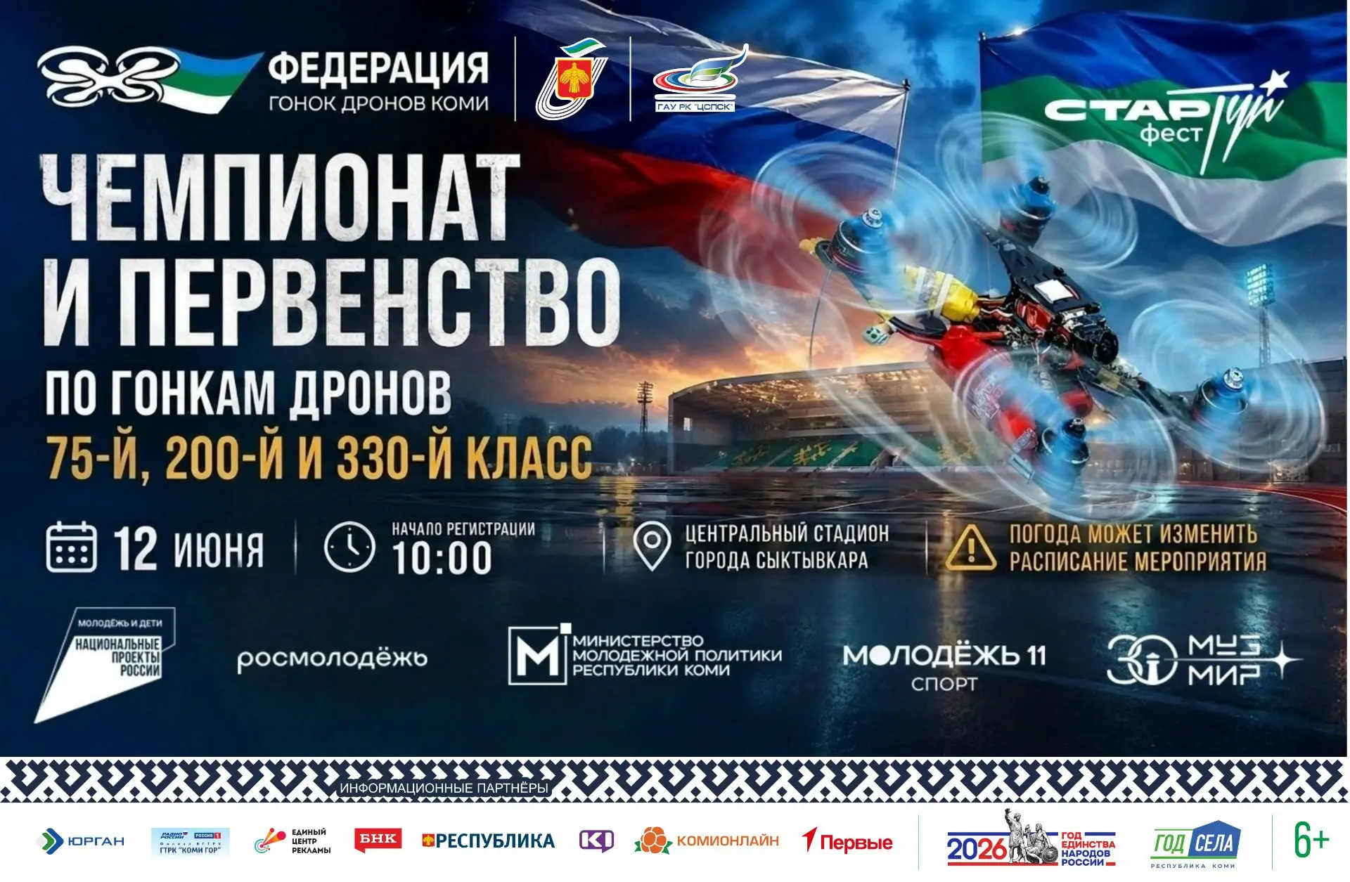 🚀12 июня приглашаем на Чемпионат и Первенство Республики Коми по гонкам дронов!