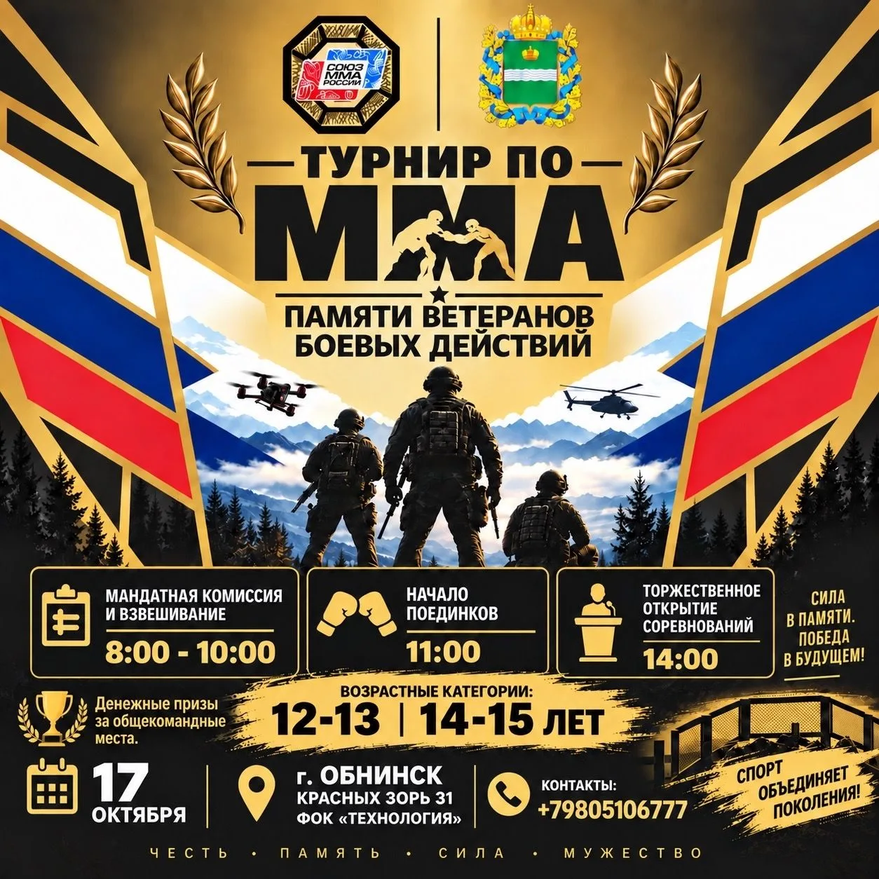 🥊 ТУРНИР ПО ММА В ОБНИНСКЕ — ПАМЯТИ ВЕТЕРАНОВ БОЕВЫХ ДЕЙСТВИЙ!
