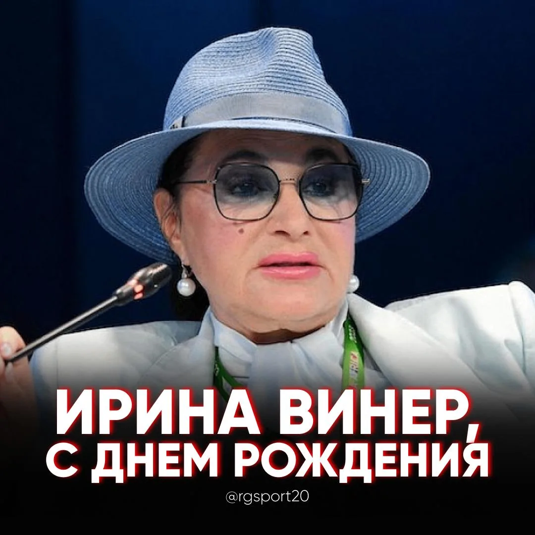 🥳ИРИНА ВИНЕР ПРАЗДНУЕТ ДЕНЬ РОЖДЕНИЯ — ЕЙ ИСПОЛНИЛОСЬ 78 ЛЕТ

Человек, который стал синонимом худож