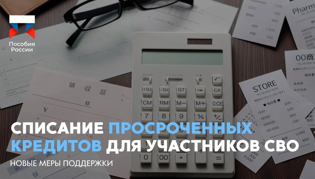 ⚡️ Списание просроченных кредитов для участников СВО