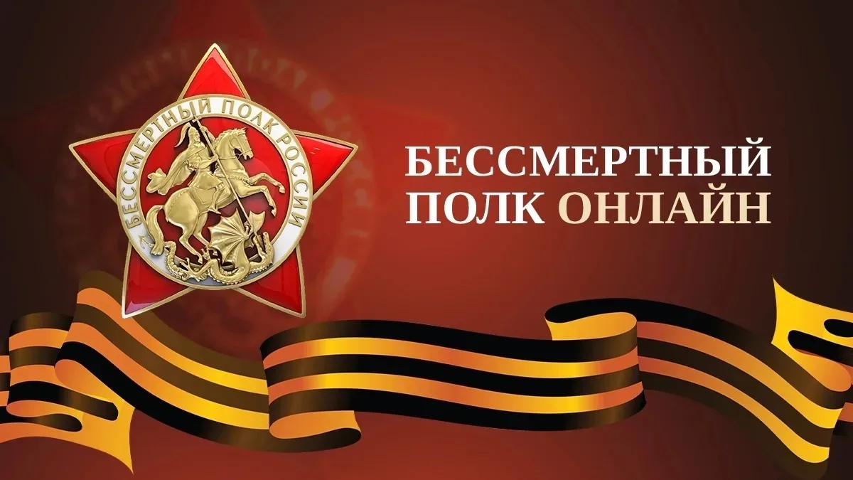 🕊️Проект «Бессмертный полк онлайн» вновь объединит миллионы людей по всей стране, чтоб...