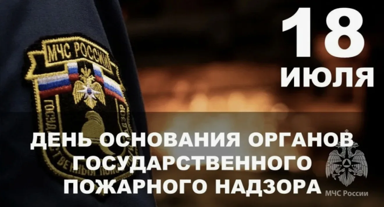 🔥 18 июля — День органов Государственного пожарного надзора РФ!
Ежегодно 18 июля свой профессиональ