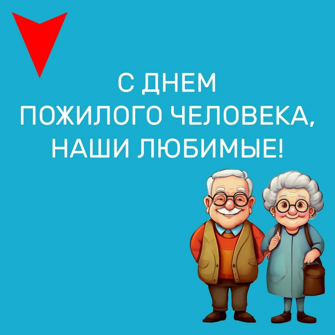День пожилого человека 🥰