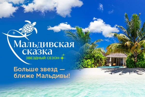 ⚡Мальдивская сказка: стартовал новый «звездный сезон»