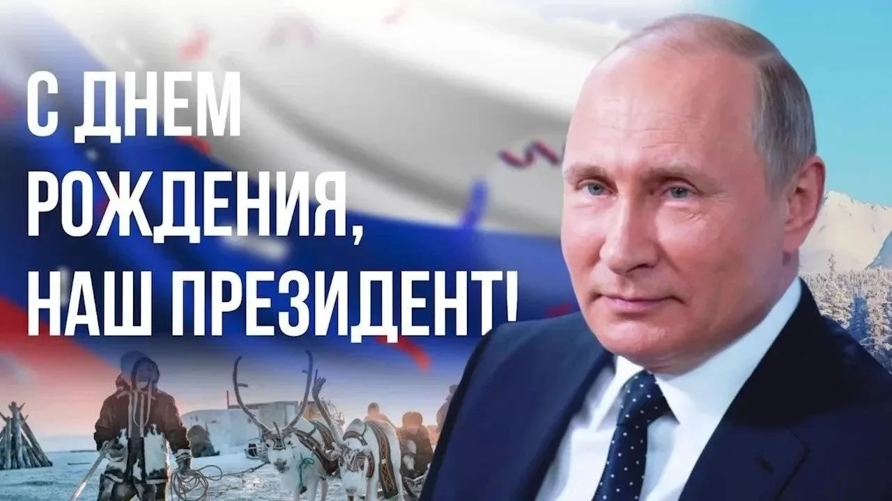 🇷🇺С Днём рождения, наш Президент!