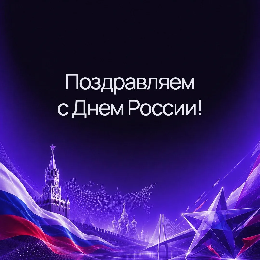 🇷🇺С Днём России!

Дирекция технологической инфраструктуры Москвы поздравляет девелоперов, резидент