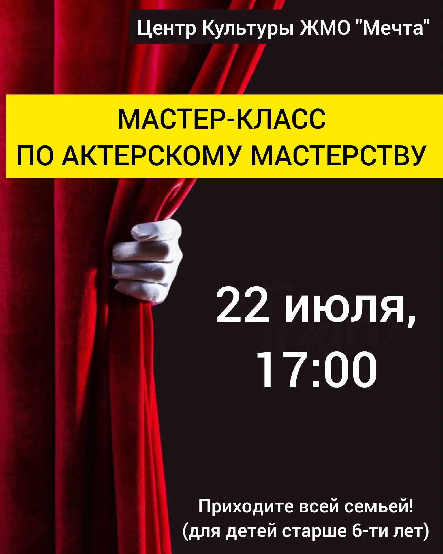 Дорогие друзья!
22 июля, в 17:00, ДК "Мечта" приглашает вас на мастер-класс по актёрскому мастерству