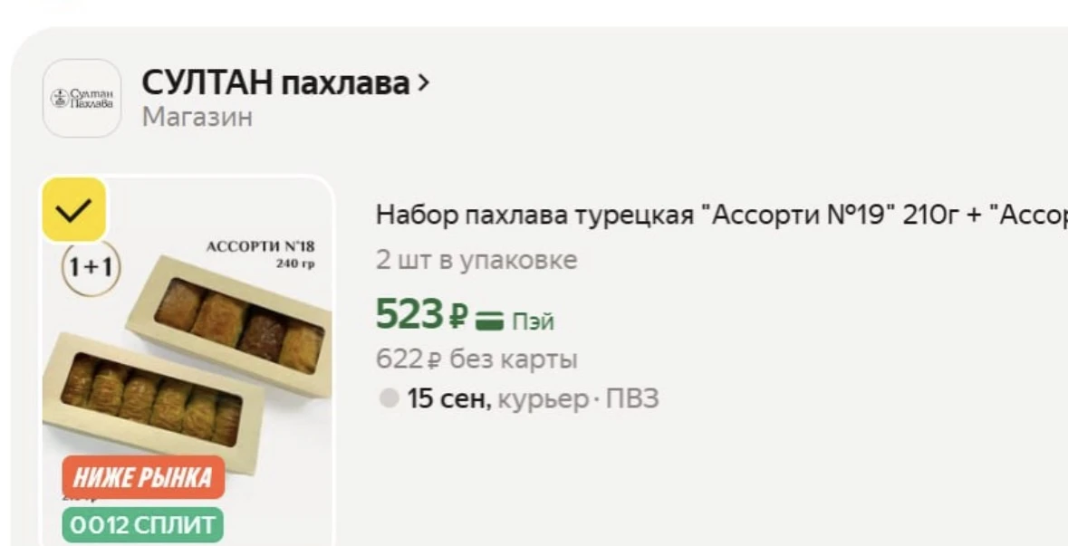 1+1 ТУТ БЫСТРО ❗️Набор пахлава 1+1 турецкая "Ассорти №19" 210г + "Ассорти №18" 240г на ...