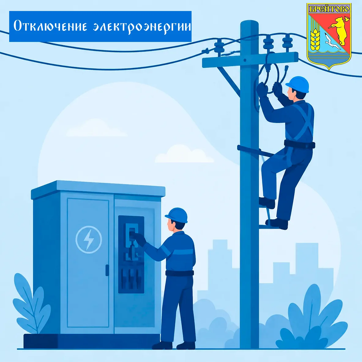 ВНИМАНИЕ: ПЛАНОВОЕ ОТКЛЮЧЕНИЕ ЭЛЕКТРОЭНЕРГИИ