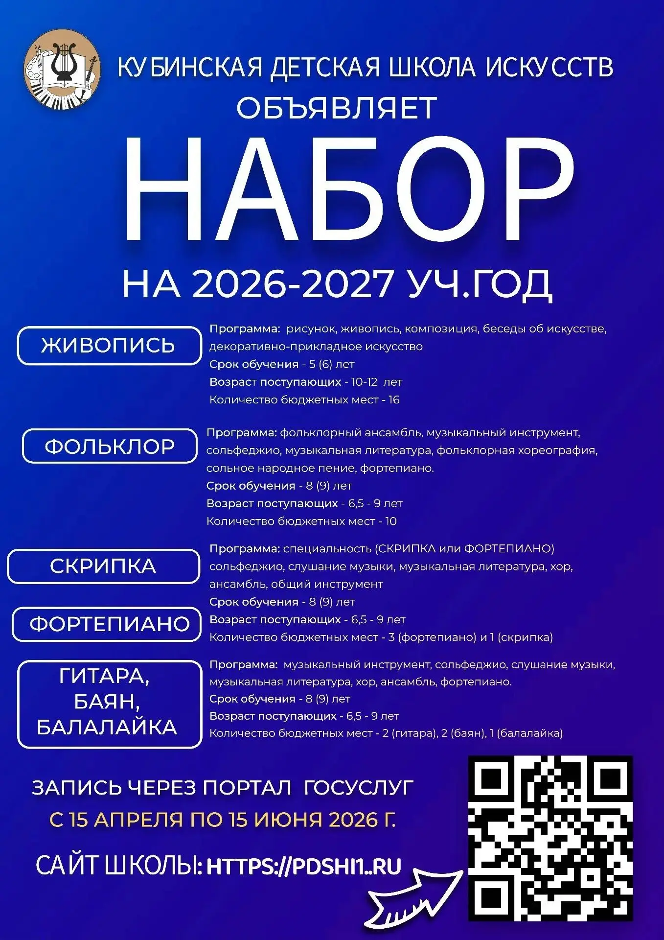 📣❗️С 15 апреля ОТКРЫВАЕТСЯ НАБОР НА БЮДЖЕТНЫЕ МЕСТА в МБУДО Кубинская ДШИ по следующим...