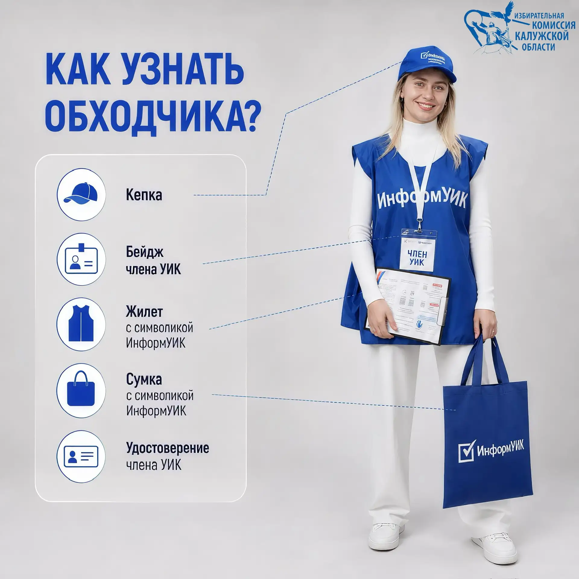 📣Сегодня стартовал проект «Информ УИК» в Калужской области!