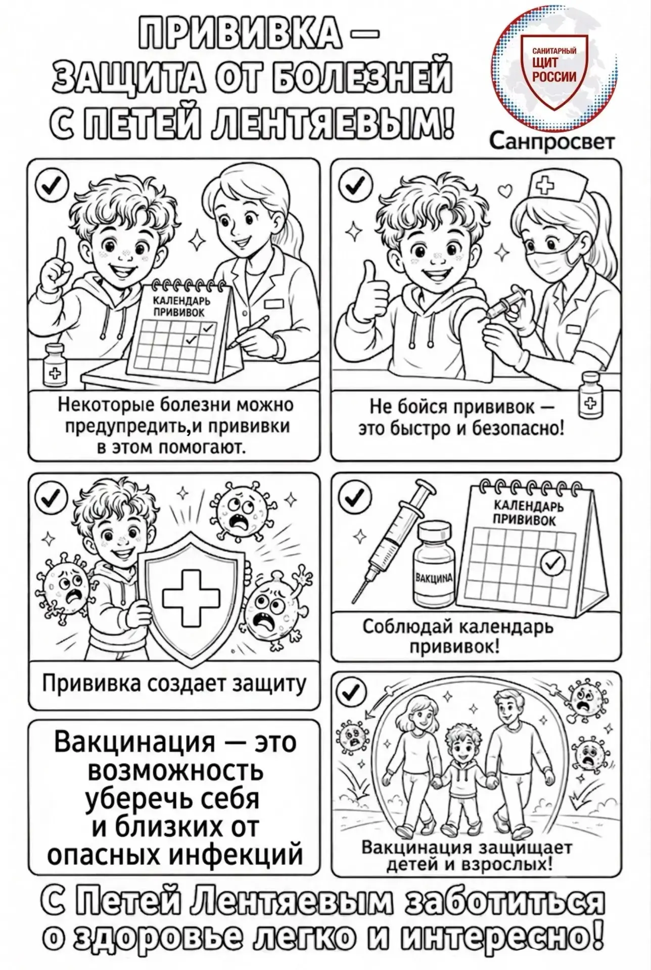 🎨Также доступна новая раскраска «Прививка – защита от болезней с Петей Лентяевым»