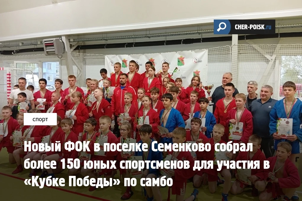 В физкультурно‑оздоровительном комплексе (ФОКе) в Семенково прошел «Кубок Победы» по самбо. В турнир