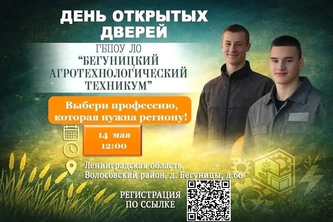 14 мая 2026 года с 12:00 ГБПОУ ЛО «Бегуницкий агротехнологический техникум» проводит Де...