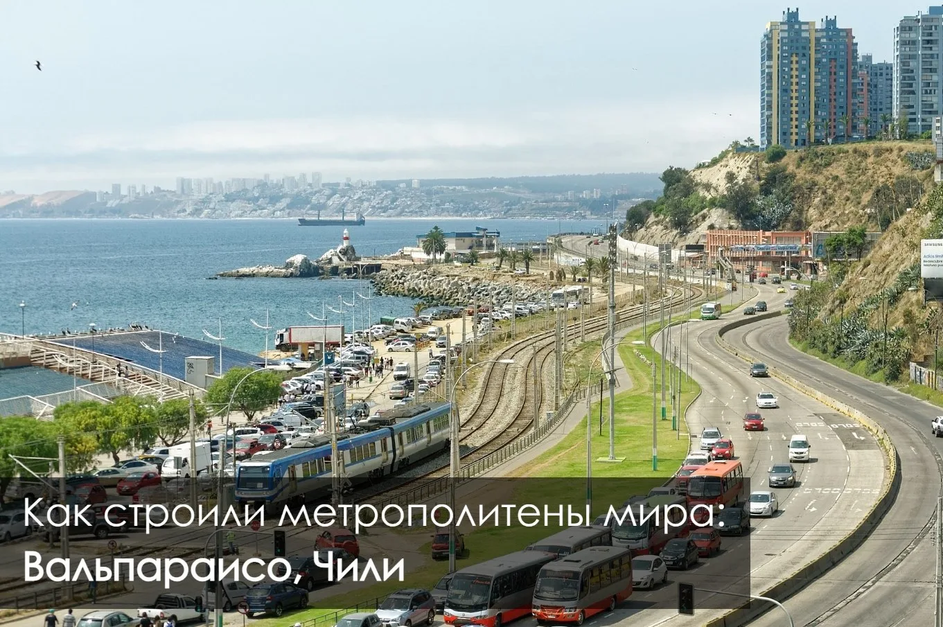 🚈 Как строили метрополитены мира: Вальпараисо

🇨🇱 Основным видом общественного транспорта города 