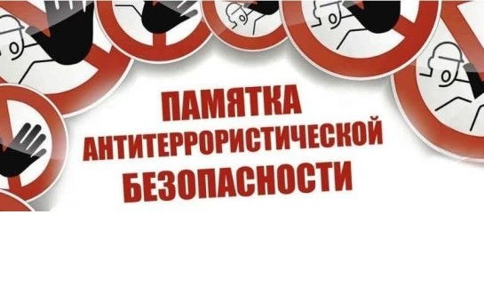 Памятка о необходимости повышения бдительности в период проведения Единого дня голосова...