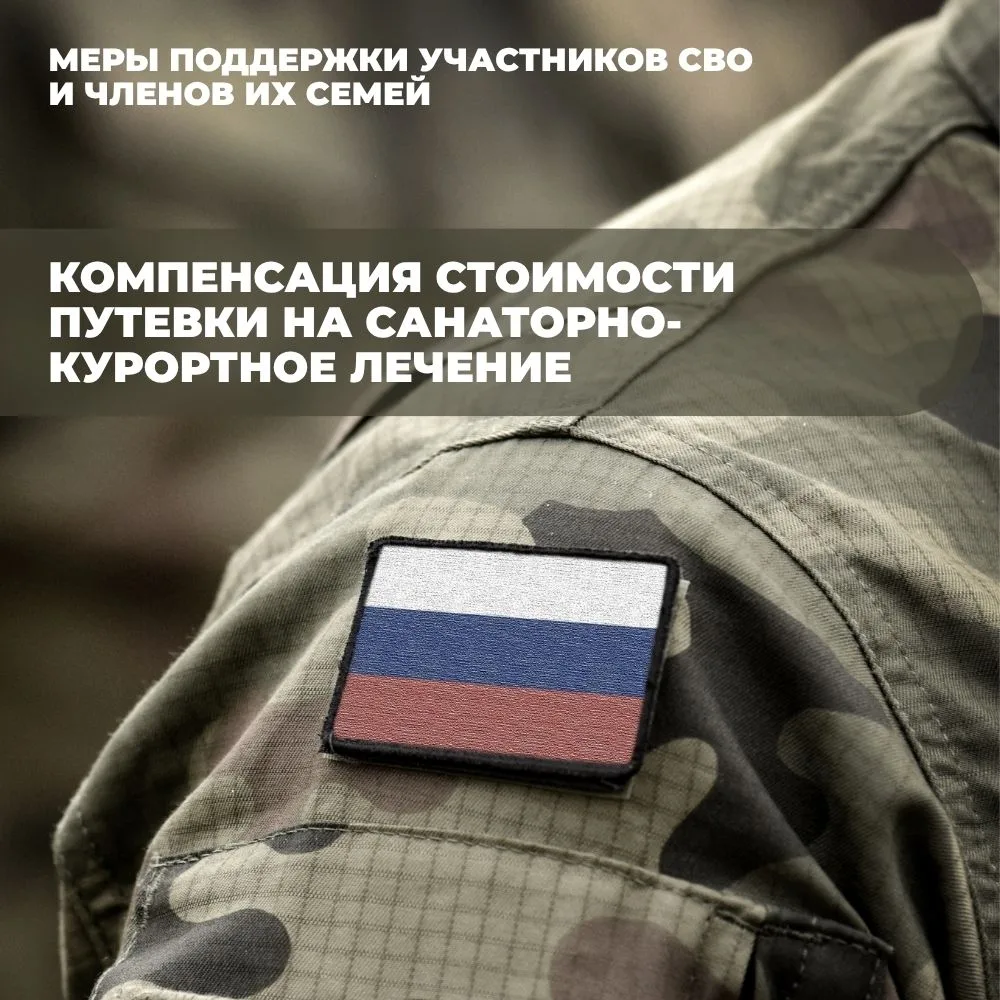 В Коми участникам СВО и их родным компенсируют стоимость путевок на санаторно-курортное...