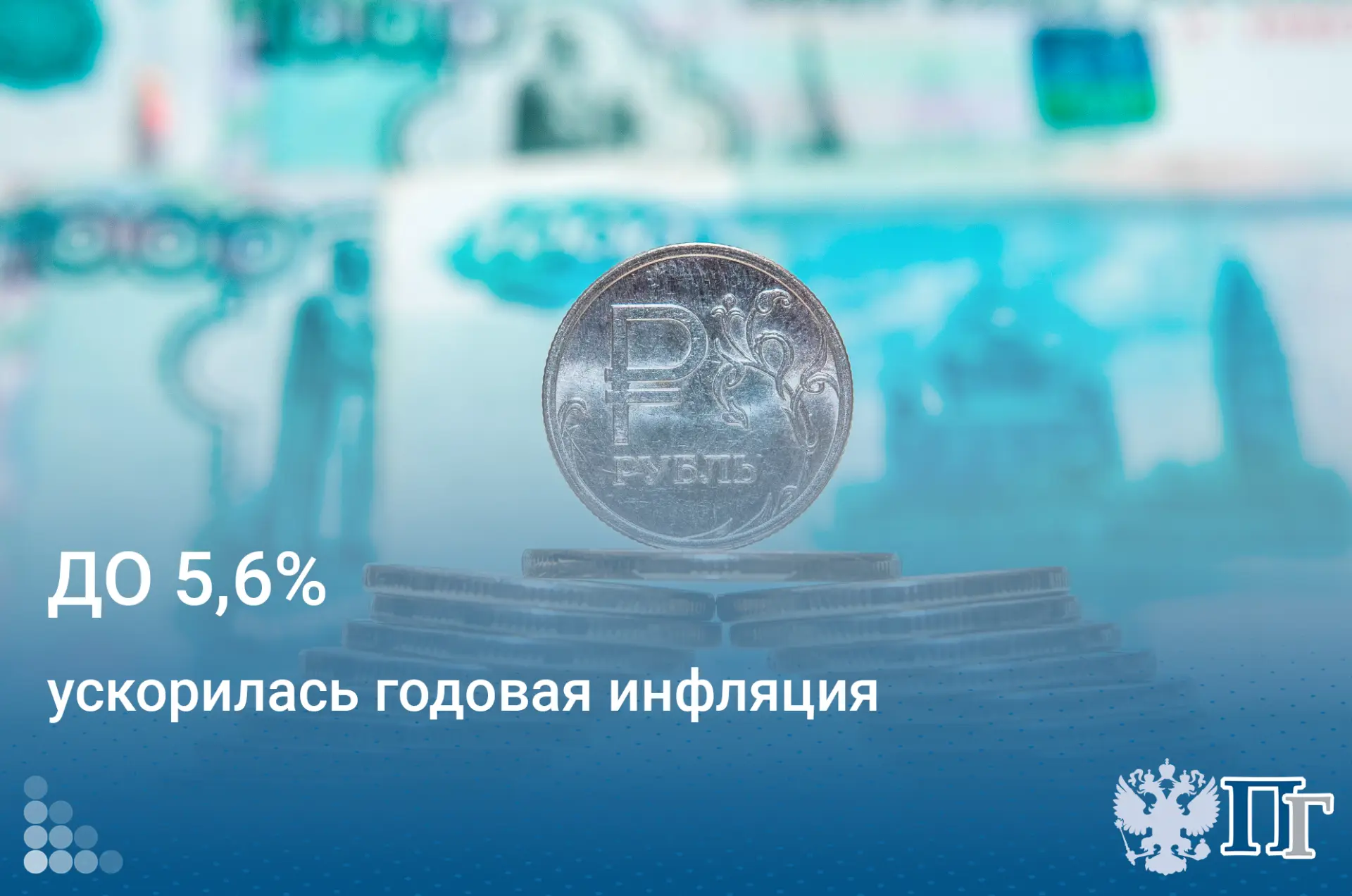 Годовая инфляция на неделе с 9 по 15 июня выросла с 5,5% до 5,6%, согласно данным Минэкономразвития.