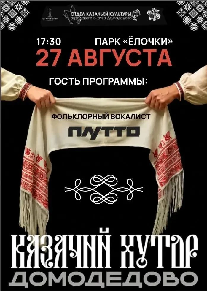 🌿 В парке «Елочки» пройдет праздник «Казачий хутор»