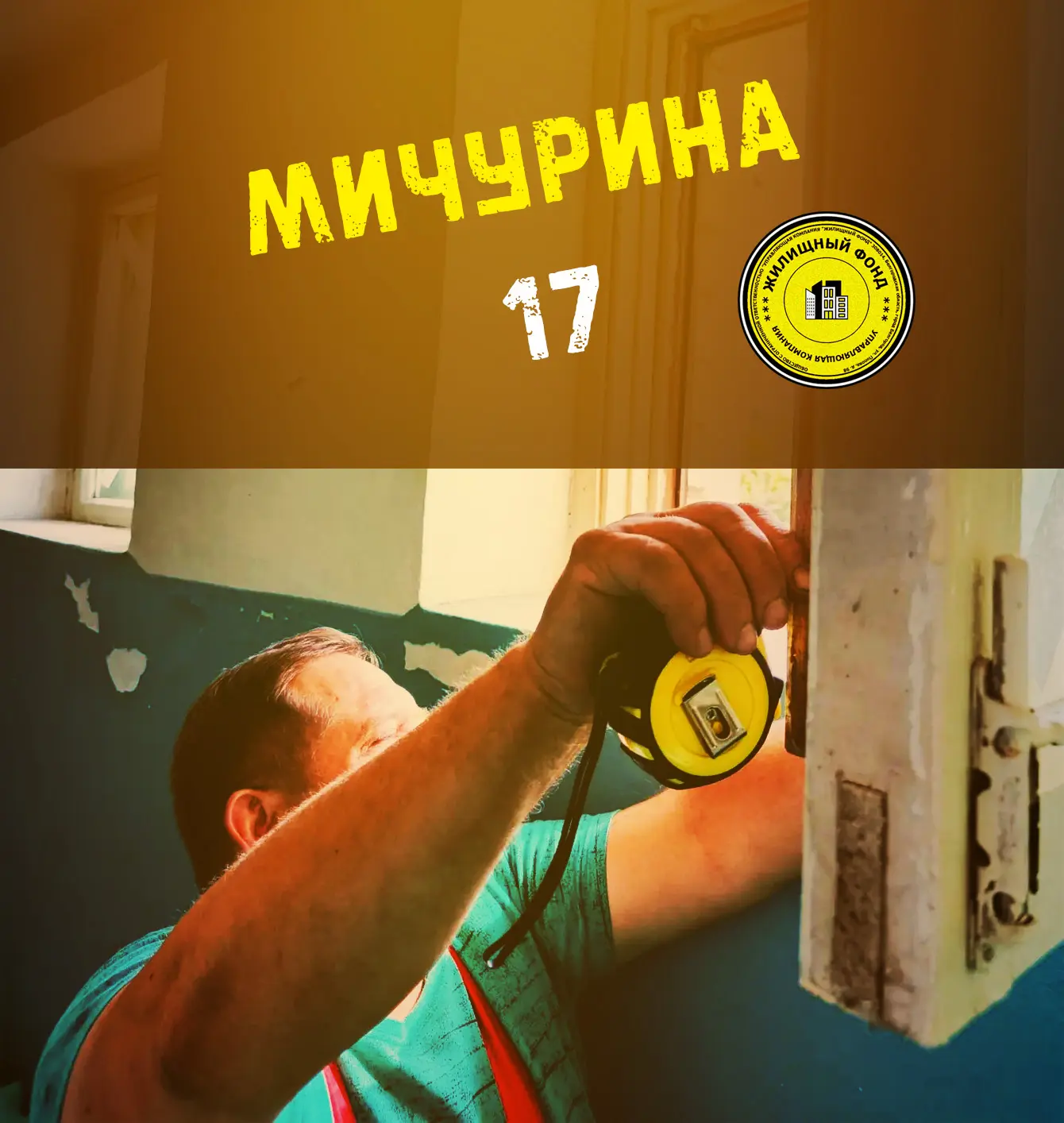 🟡  Мичурина 17, остекление оконной рамы.
Подписывайтесь на УК "ЖИЛИЩНЫЙ ФОНД"