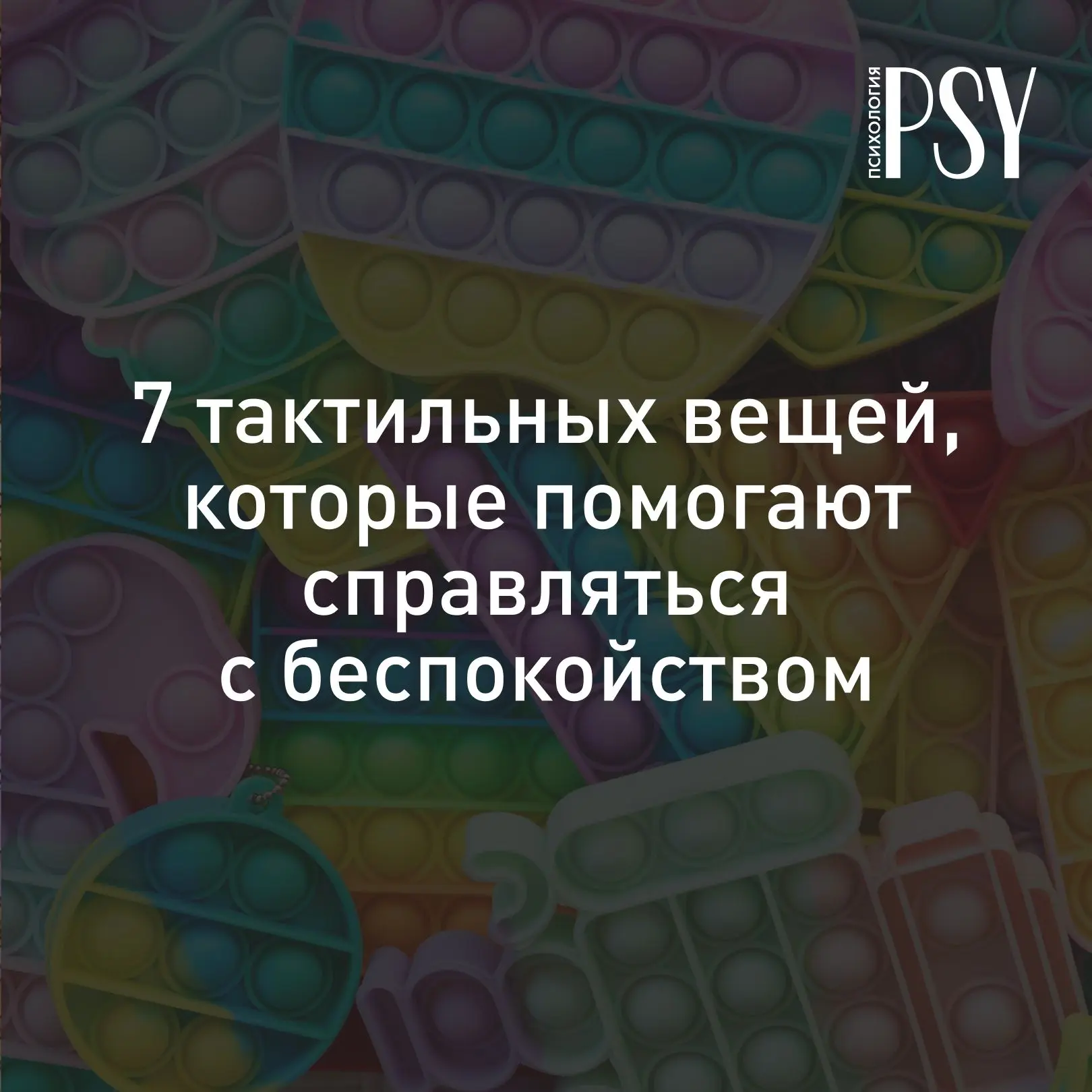 Фиджеты для «тревожников»: 7 тактильных вещей, которые помогают справляться с беспокойс...