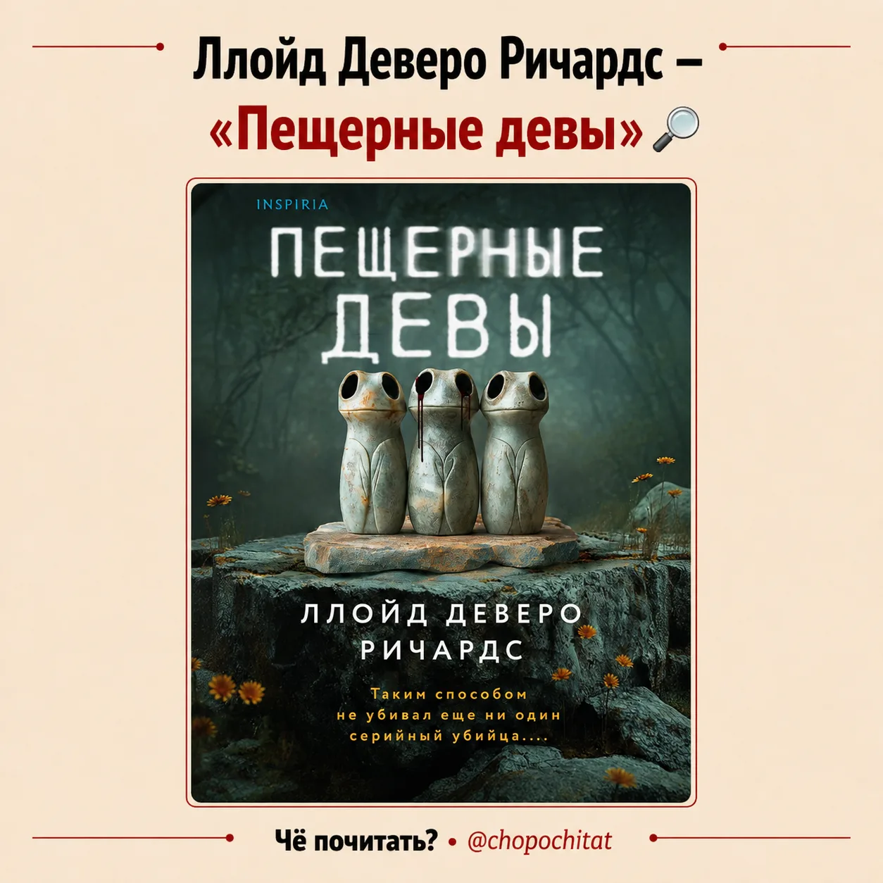 Ллойд Деверо Ричардс — «Пещерные девы» 🔎