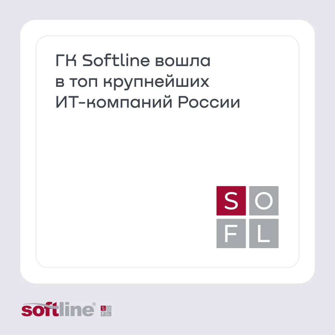ГК Softline вошла в топ рейтинга «Крупнейшие ИТ-компании России 2025» агентства CNews Analytics. За 