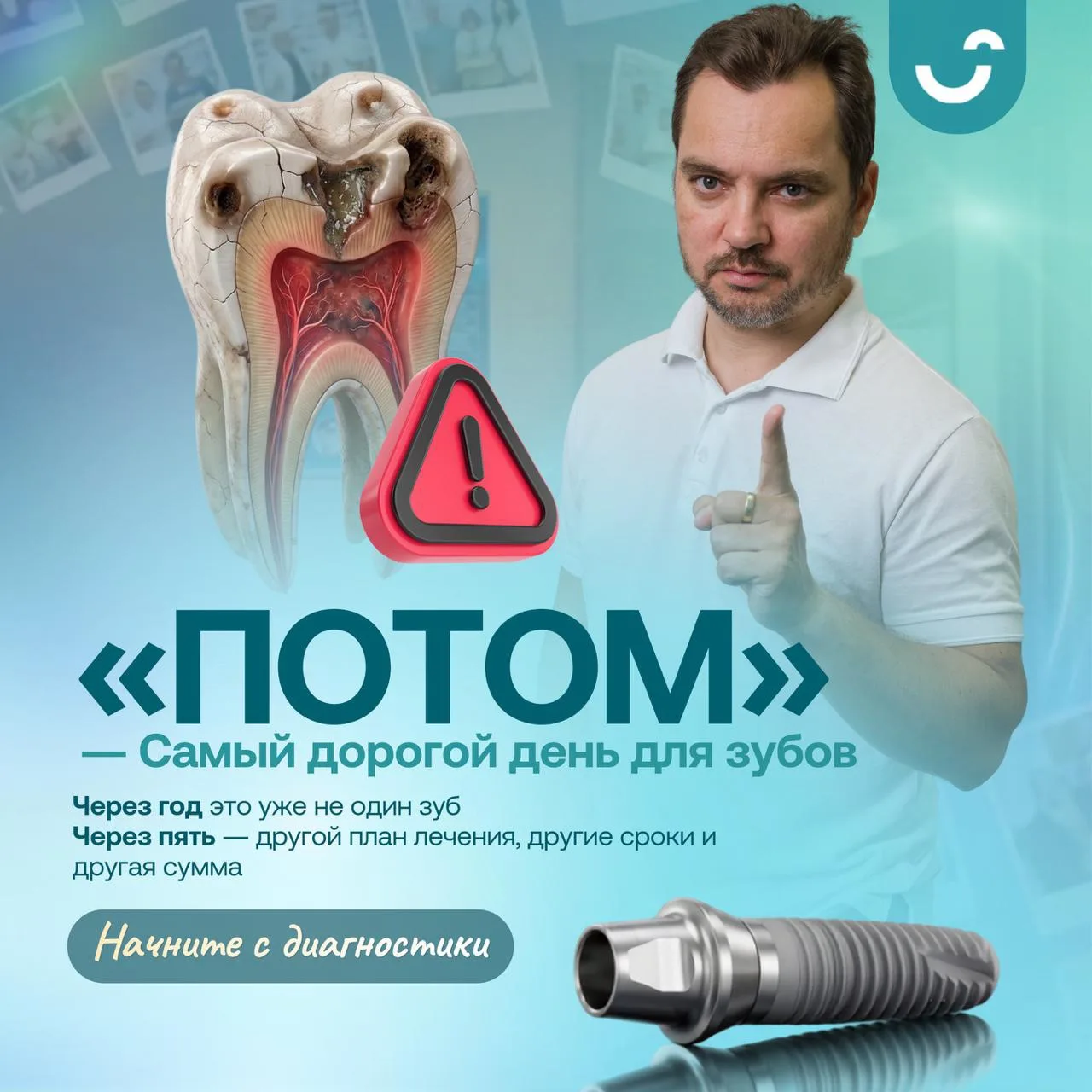 ❗️«Потом» — самый дорогой день для зубов.